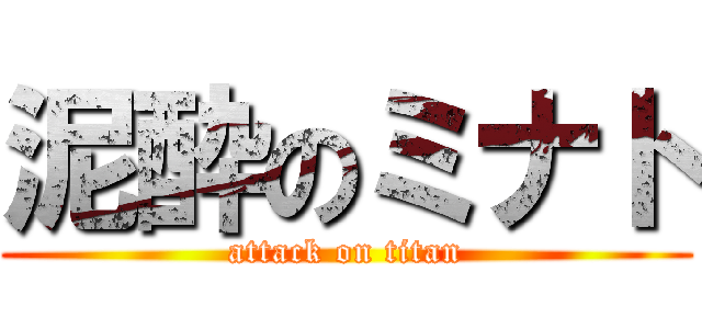 泥酔のミナト (attack on titan)