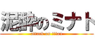 泥酔のミナト (attack on titan)