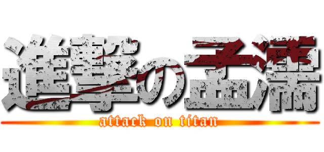 進撃の孟濡 (attack on titan)