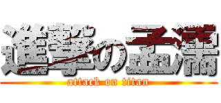 進撃の孟濡 (attack on titan)