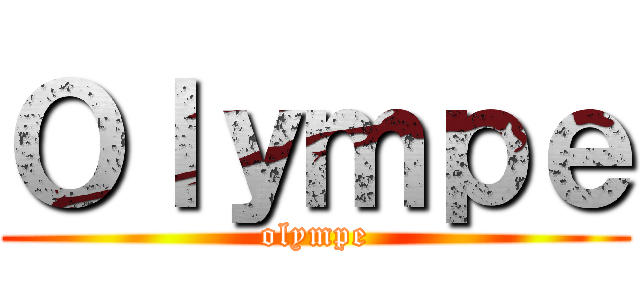 Ｏｌｙｍｐｅ (olympe)