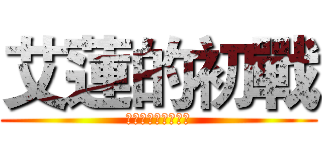 艾蓮的初戰 (不專業經典畫面還原)