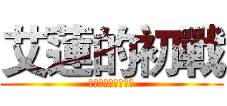 艾蓮的初戰 (不專業經典畫面還原)