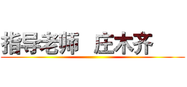 指导老师   庄木齐       ()