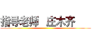 指导老师   庄木齐       ()