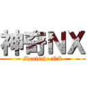神奇ＮＸ (Magische NX)