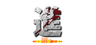 進 (We)