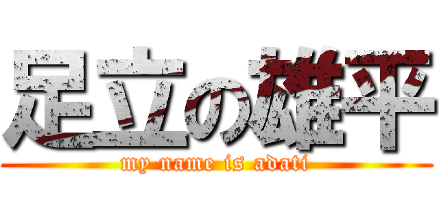 足立の雄平 (my name is adati)
