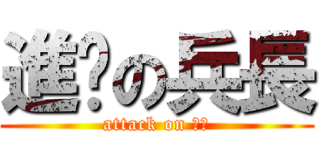 進擊の兵長 (attack on 兵長)