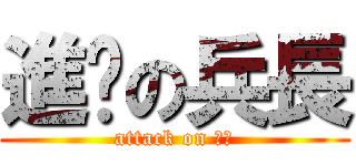 進擊の兵長 (attack on 兵長)