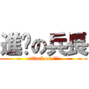 進擊の兵長 (attack on 兵長)