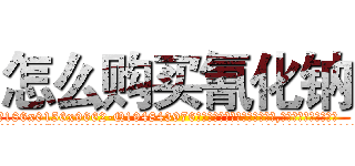 怎么购买氰化钠 (怎么购买氰化钠【电.话186x0156x9662-Q194843976林氏药业】我们做的是长期生意,靠的是老客户长期支持
参考消息网2月20日报道 韩媒称，“剩女多、离婚率高的城市，房价一定会上涨。”这是中国经济学家金岩石2016年12月参加在上海举行的房地产相关论坛时说的话。
)