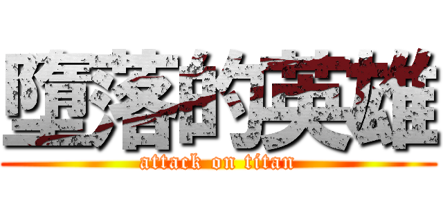 墮落的英雄 (attack on titan)