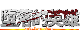 墮落的英雄 (attack on titan)