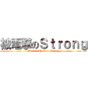 被電撃のＳｔｒｏｎｇ (Electric shock to Strong)