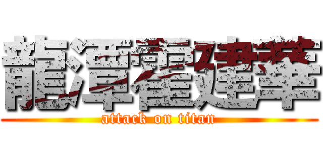 龍潭霍建華 (attack on titan)