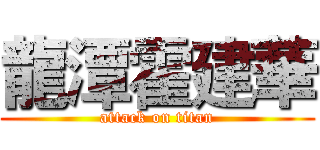 龍潭霍建華 (attack on titan)