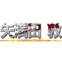 矢満田 敦 (yamada athushi)