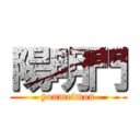 陽明門 (youmeimon)