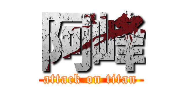 阿峰 (attack on titan)