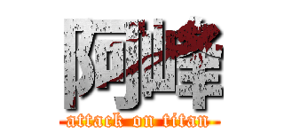 阿峰 (attack on titan)