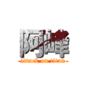 阿峰 (attack on titan)