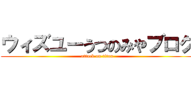 ウィズユーうつのみやブログ (attack on titan)