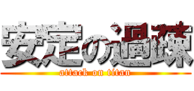 安定の過疎 (attack on titan)