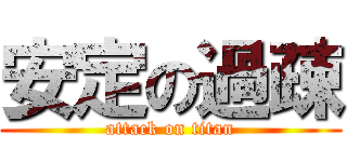 安定の過疎 (attack on titan)