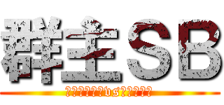 群主ＳＢ (仮面ライダーvs戦隊だった)