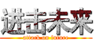 进击未来 (attack on future)