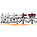 进击未来 (attack on future)