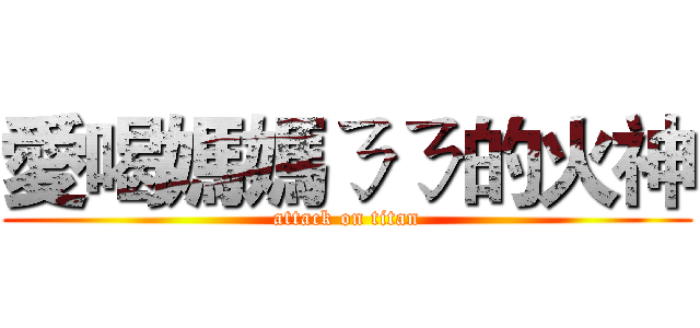 愛喝媽媽ㄋㄋ的火神 (attack on titan)
