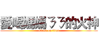 愛喝媽媽ㄋㄋ的火神 (attack on titan)