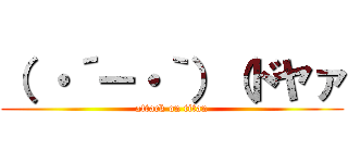 （ ・´ー・｀）（ドヤァ (attack on titan)