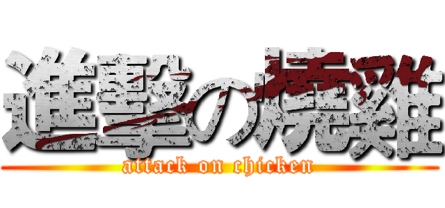 進擊の燒雞 (attack on chicken)