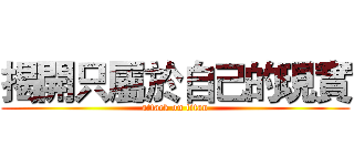 揭開只屬於自己的現實 (attack on titan)