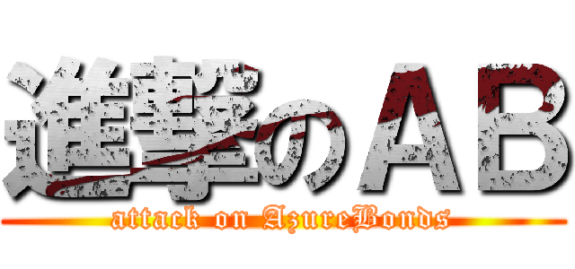 進撃のＡＢ (attack on AzureBonds)
