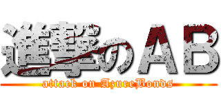 進撃のＡＢ (attack on AzureBonds)