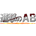 進撃のＡＢ (attack on AzureBonds)