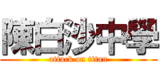 陳白沙中學 (attack on titan)