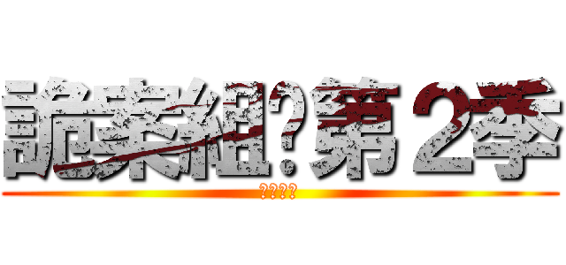 詭案組·第２季 (蠱眼人魔)