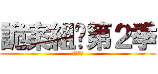 詭案組·第２季 (蠱眼人魔)