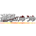 進撃のゆうゆ (attack on yu-yu)