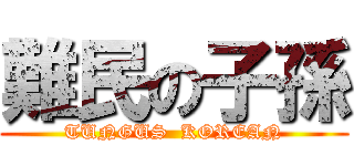 難民の子孫 (TUNGUS  KOREAN)