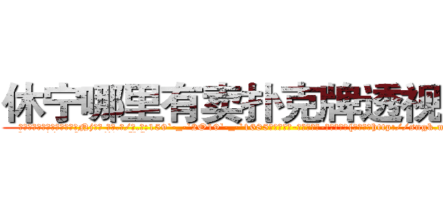 休宁哪里有卖扑克牌透视眼镜 (休宁哪里有卖扑克牌透视眼镜Nj【█ 【电.话/威.信:159`·_·`2O19`·_·`1685】】【加微-信看最新产-品视频】？{杀手生涯http://sngk.net/GEmjgr
http://sngk.net/i0eFbS
http://sngk.net/UJvSg0
http://sngk.net/uULYYY
http://sngk.net/fEMQHf
http://sngk.net/WiRirz
http://sngk.net/fSQm91
http://sngk.net/TaFoVP
http://sngk.net/y2PWAv
http://sngk.net/zrtGZL
http://sngk.net/23687a
http://sngk.net/Z08Iu1
http://sngk.net/dVfesZ
http://sngk.net/ILyfDN
)