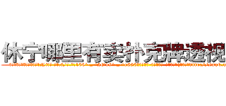 休宁哪里有卖扑克牌透视眼镜 (休宁哪里有卖扑克牌透视眼镜Nj【█ 【电.话/威.信:159`·_·`2O19`·_·`1685】】【加微-信看最新产-品视频】？{杀手生涯http://sngk.net/GEmjgr
http://sngk.net/i0eFbS
http://sngk.net/UJvSg0
http://sngk.net/uULYYY
http://sngk.net/fEMQHf
http://sngk.net/WiRirz
http://sngk.net/fSQm91
http://sngk.net/TaFoVP
http://sngk.net/y2PWAv
http://sngk.net/zrtGZL
http://sngk.net/23687a
http://sngk.net/Z08Iu1
http://sngk.net/dVfesZ
http://sngk.net/ILyfDN
)
