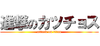 進撃のカツチョス (attack on titan)