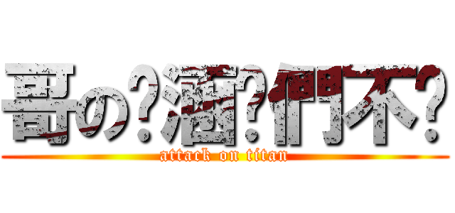 哥の內涵你們不懂 (attack on titan)