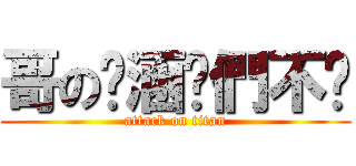 哥の內涵你們不懂 (attack on titan)